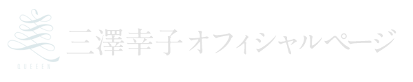 三澤幸子オフィシャル ミセス クイーン