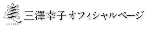 三澤幸子オフィシャル ミセス クイーン